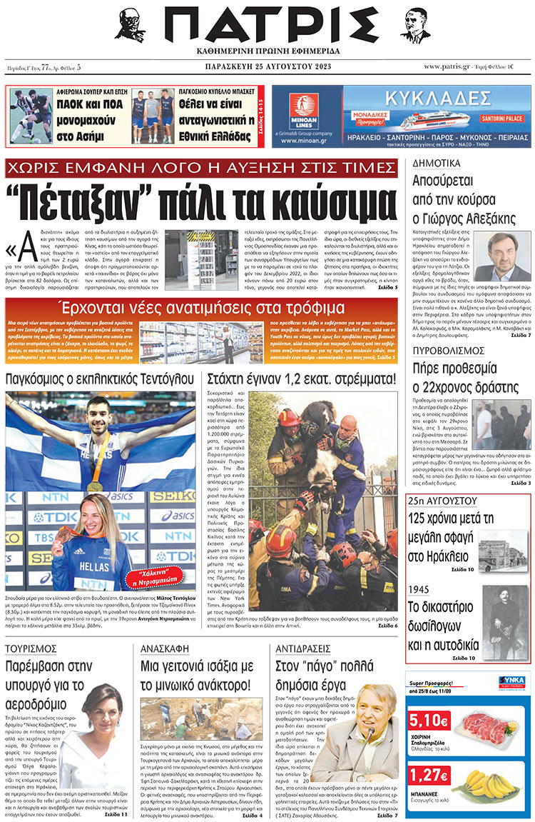 πρωτοσέλιδο 25-08-2023