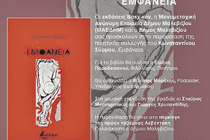 Παρουσιάζεται η ποιητική συλλογή «Εμφάνεια» του Κωνσταντίνου Σύρμου