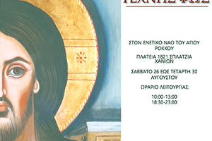 ΕΚΘΕΣΗ ΑΓΙΟΓΡΑΦΙΑΣ : ΤΕΧΝΗΣ ΦΩΣ