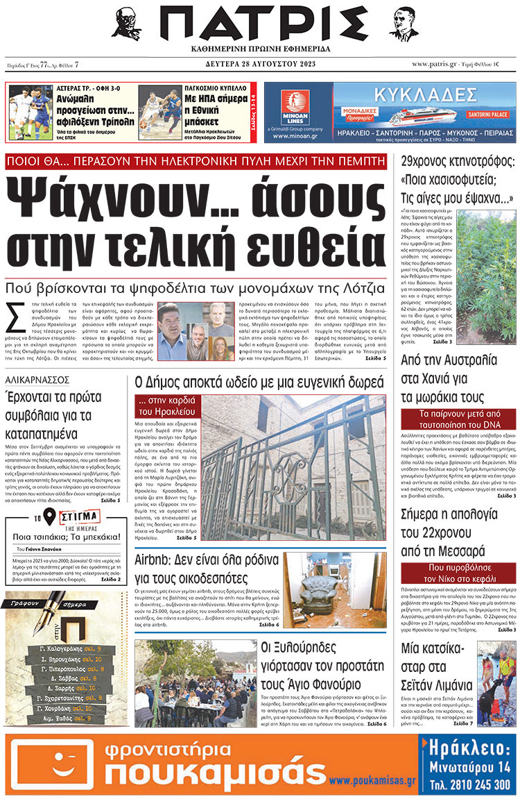 πρωτοσέλιδο 28-08-2023
