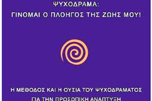 βιβλίο της ψυχοδραματίστριας-επόπτριας και Εκπαιδεύτριας ψυχοδράματος Δανάης Χορομίδου, με τίτλο: «Ψυχόδραμα: Γίνομαι ο πλοηγός της ζωής μου. Η μέθοδος και η ουσία του ψυχοδράματος για την προσωπική ανάπτυξη»