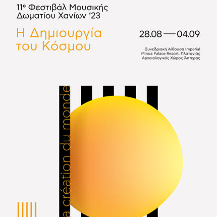 Φεστιβάλ Μουσικής Δωματίου στα Χανιά