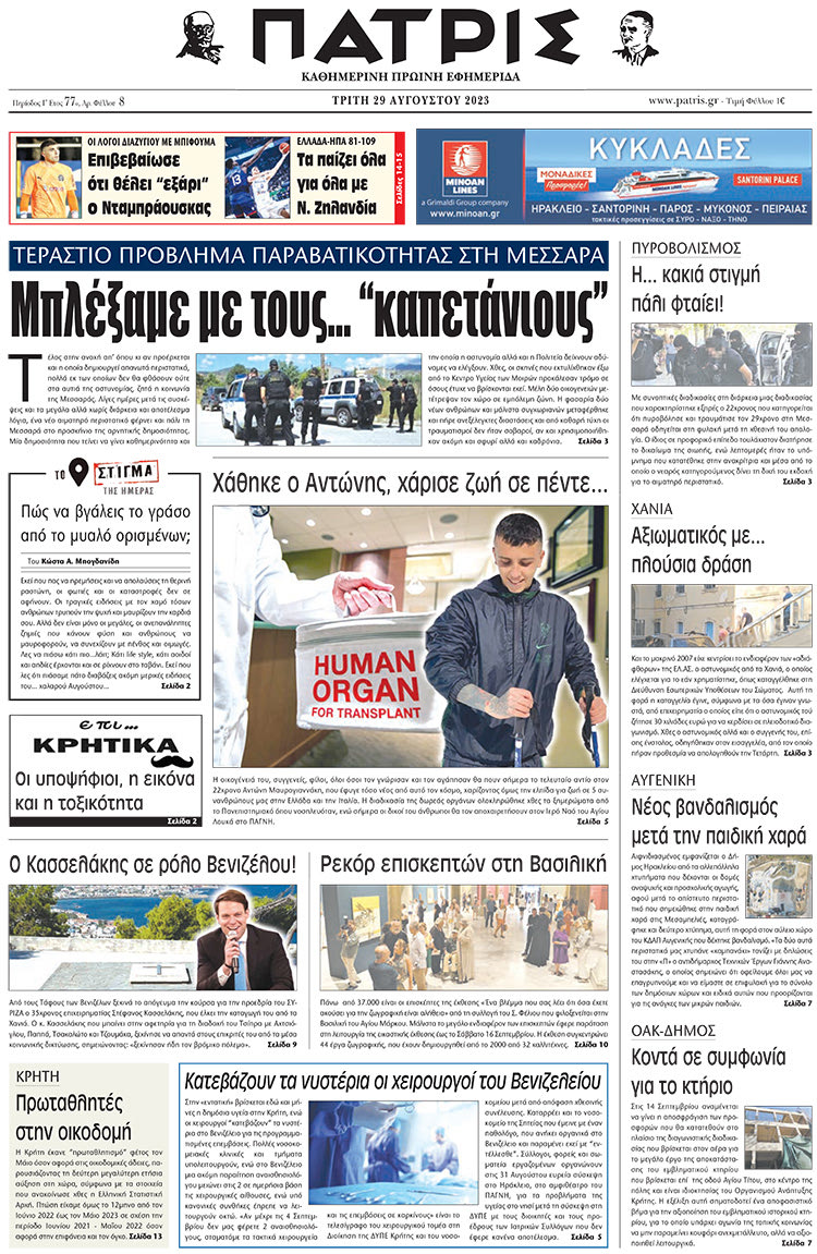 πρωτοσέλιδο 29-08-2023