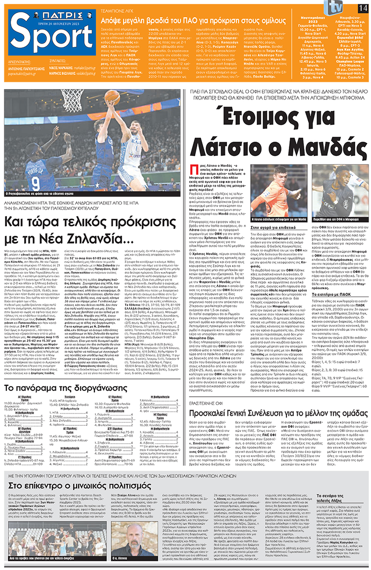 αθλητικό πρωτοσέλιδο 29-08-2023
