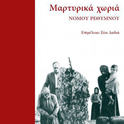 Μαρτυρικά χωριά του Ρεθύμνου