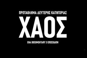 ΝΤΟΚΙΜΑΝΤΕΡ ΣΟΚ ΑΠΟ ΤΟΝ ΠΣΑΠΠ ΓΙΑ ΤΙΣ ΣΥΝΘΗΚΕΣ ΠΟΥ ΕΠΙΚΡΑΤΟΥΝ ΣΤΗ SUPER LEAGUE 2 “Nα μετατρέψουμε το ΧΑΟΣ σε ΟΡΑΜΑ»