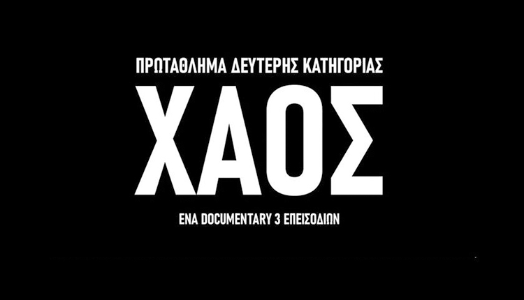 ΝΤΟΚΙΜΑΝΤΕΡ ΣΟΚ ΑΠΟ ΤΟΝ ΠΣΑΠΠ ΓΙΑ ΤΙΣ ΣΥΝΘΗΚΕΣ ΠΟΥ ΕΠΙΚΡΑΤΟΥΝ ΣΤΗ SUPER LEAGUE 2 “Nα μετατρέψουμε το ΧΑΟΣ σε ΟΡΑΜΑ»