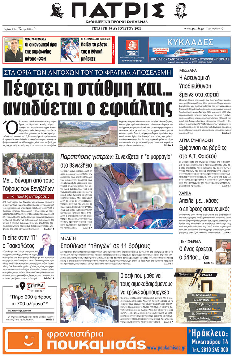 πρωτοσέλιδο 30-08-2023