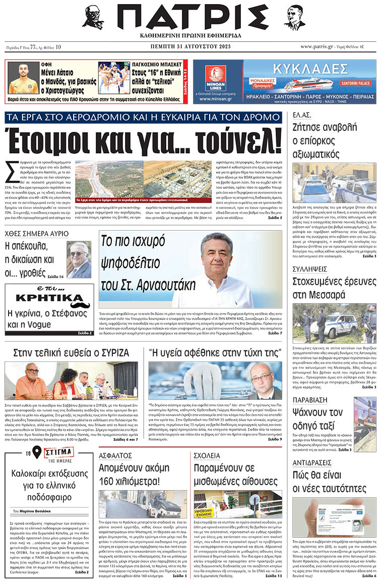 πρωτοσέλιδο 31-08-2023