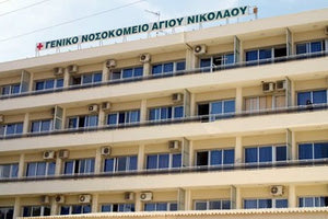 ΝΟΣΟΚΟΜΕΙΟ ΑΓΙΟΥ ΝΙΚΟΛΑΟΥ: “Υπήρχε αναισθησιολόγος, αλλά όχι χειρουργός!”