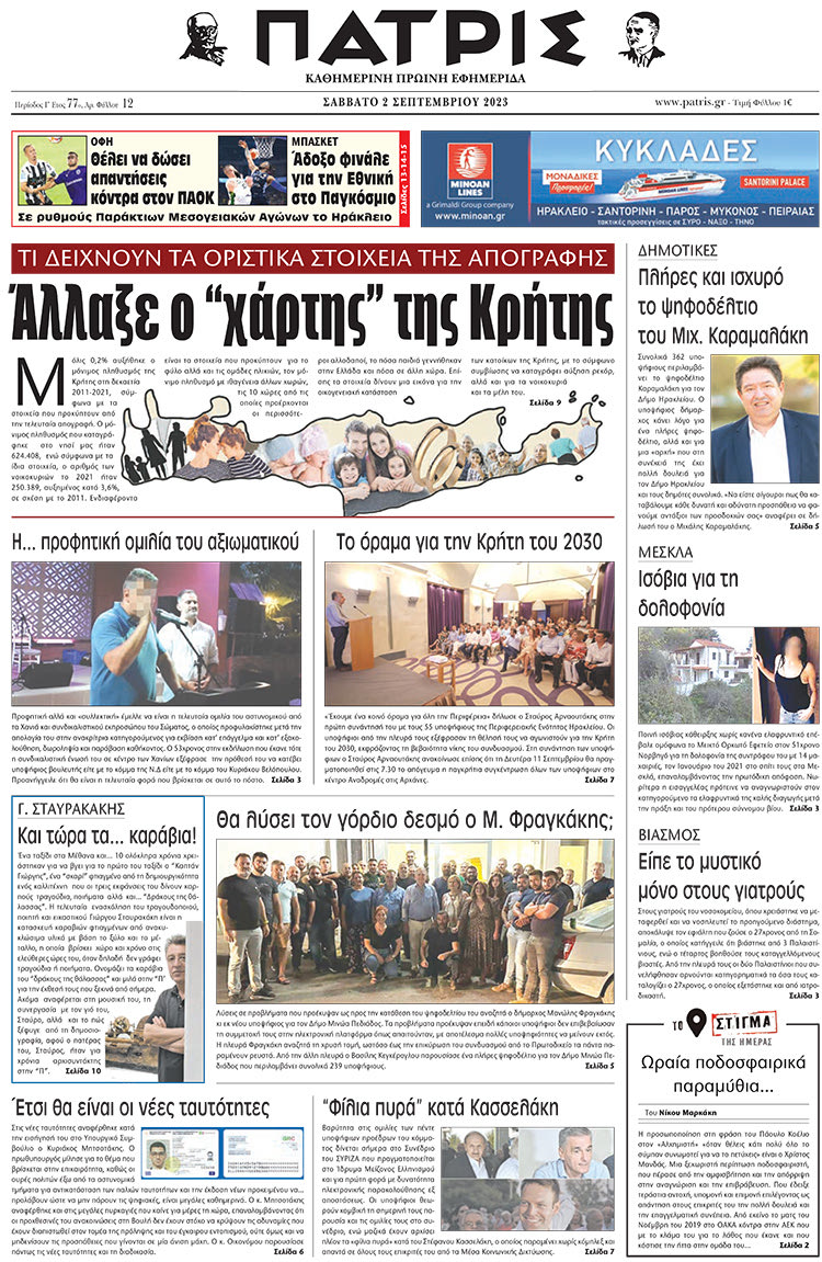 πρωτοσέλιδο 02-09-2023
