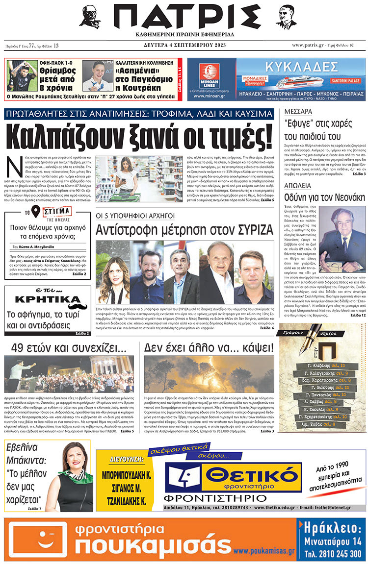 πρωτοσέλιδο 04-09-2023
