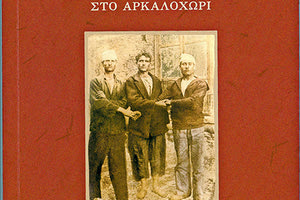 Το βιβλίο θα παρουσιαστεί στο Αρκαλοχώρι στις 18 Σεπτεμβρίου και λίγο αργότερα στην πόλη του Ηρακλείου
