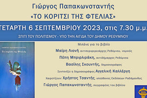 Το μυθιστόρημα του Γιώργου Παπακωνσταντή παρουσιάζεται στο Ρέθυμνο