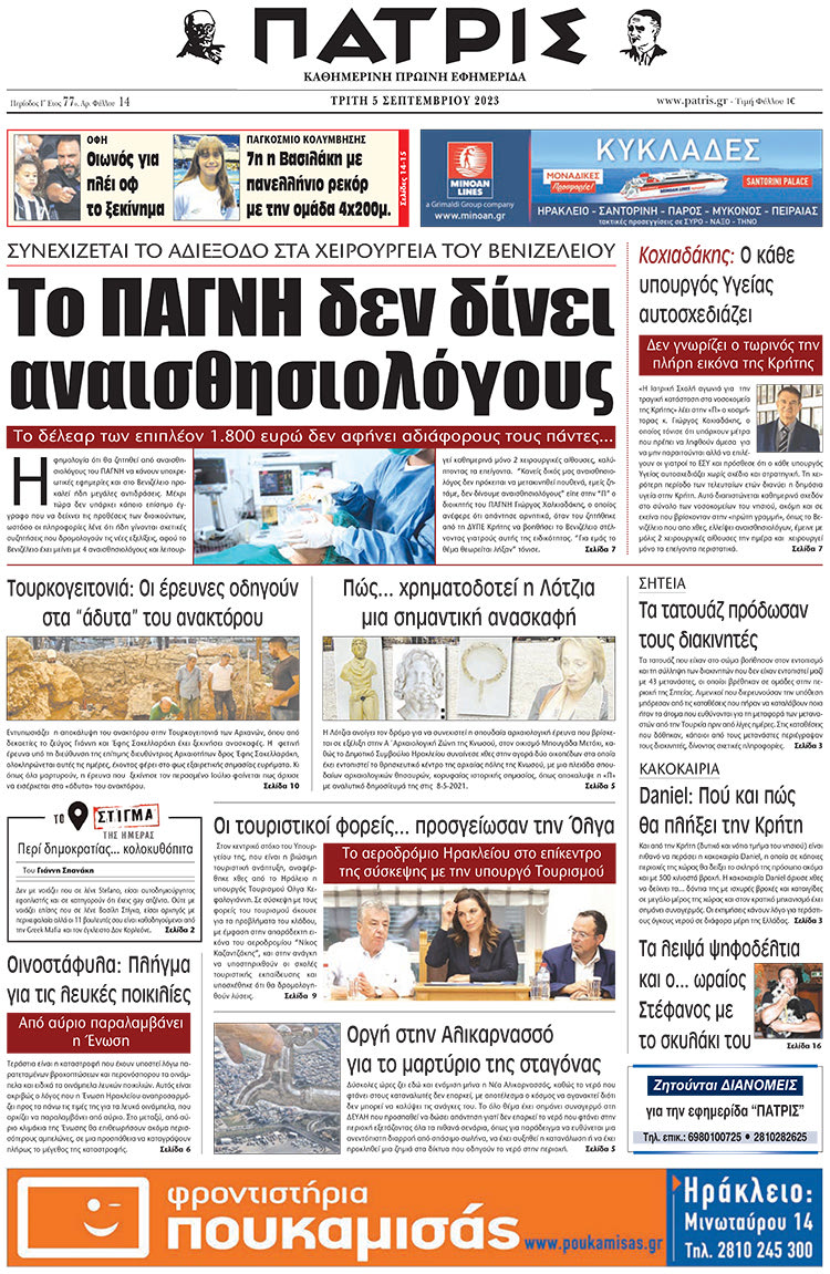 πρωτοσέλιδο 05/09/2023