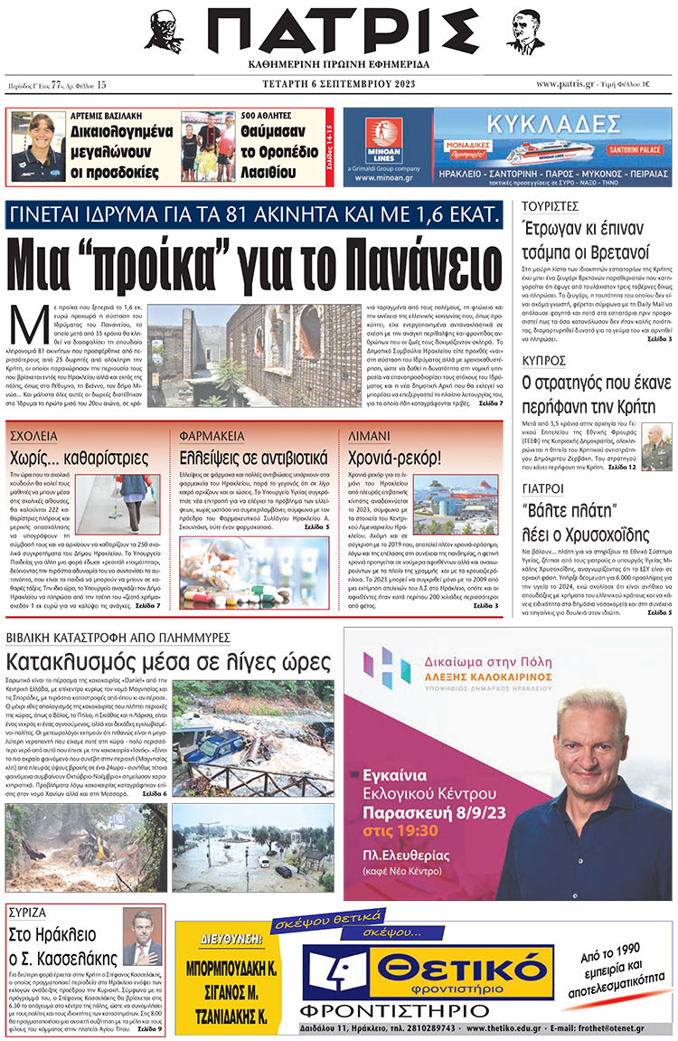 πρωτοσέλιδο 06-09-2023
