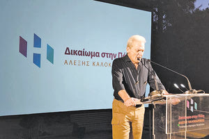 ο Αλέξης Καλοκαιρινός