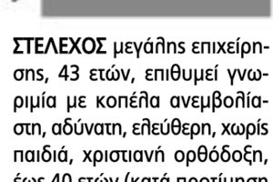Ε, τον βρίσκω λίγο υπερβολικό. Βγαλμένη από μια άλλη, πολύ παλιά εποχή μοιάζει η αγγελία που δημοσιεύτηκε σε εφημερίδα της Λάρισας.