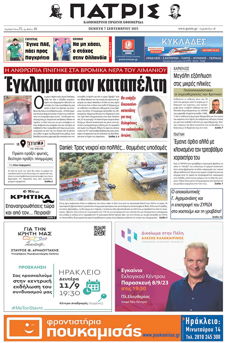 πρωτοσέλιδο 07-09-2023