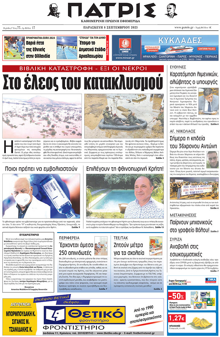 πρωτοσέλιδο 08-09-2023