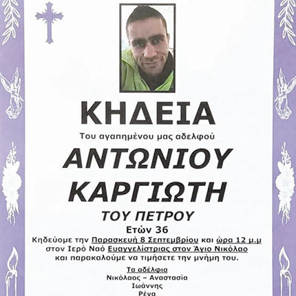  Το μεσημέρι ο αποχαιρετισμός στον Αντώνη