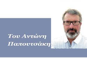 Του Αντώνη Παπουτσάκη