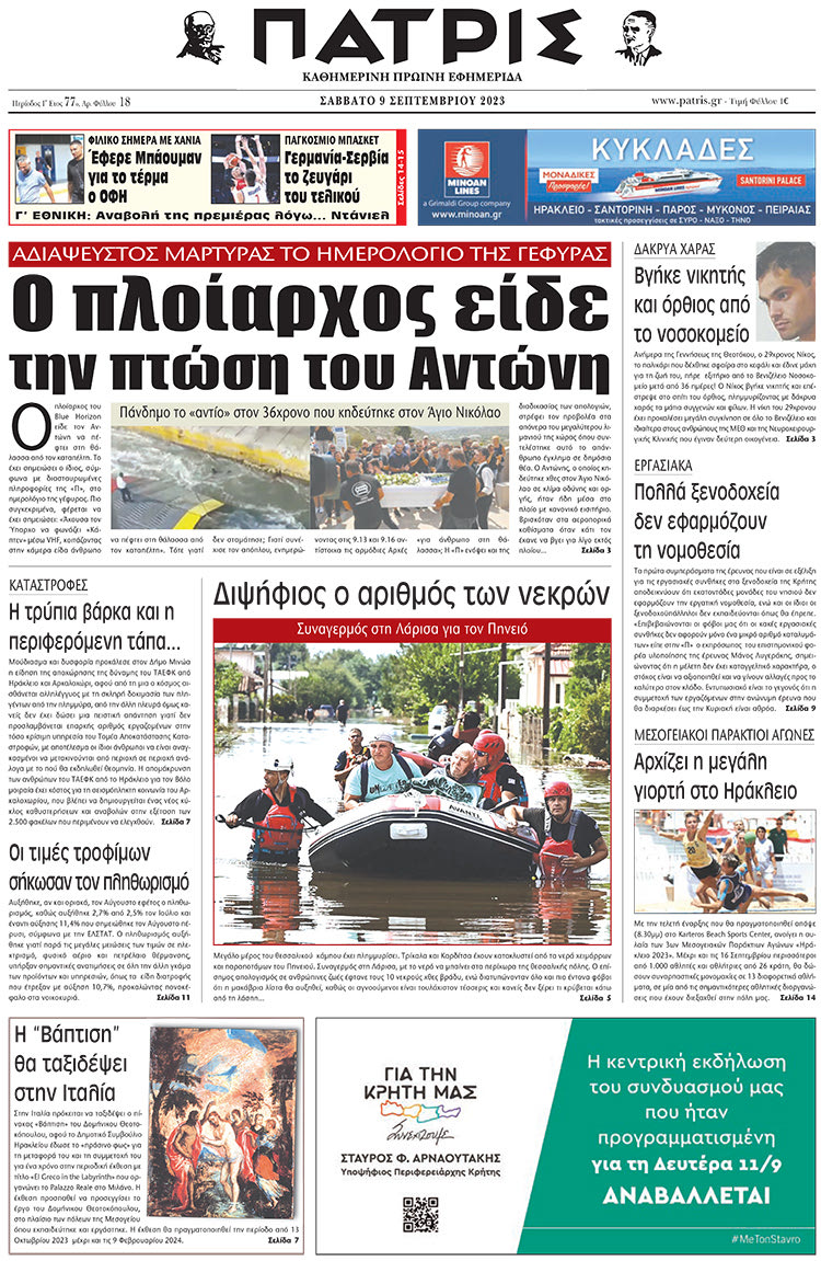 πρωτοσέλιδο 09-09-2023