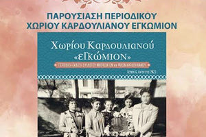 ΚΑΡΔΟΥΛΙΑΝΟΣ ΕΚΔΗΛΩΣΕΙΣ