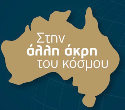 ντοκιμαντερ στην αλλη ακρη του κοσμου