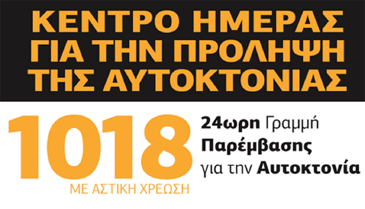 Περισσότεροι από 500 άνθρωποι αυτοκτονούν κάθε χρόνο στην Ελλάδα
