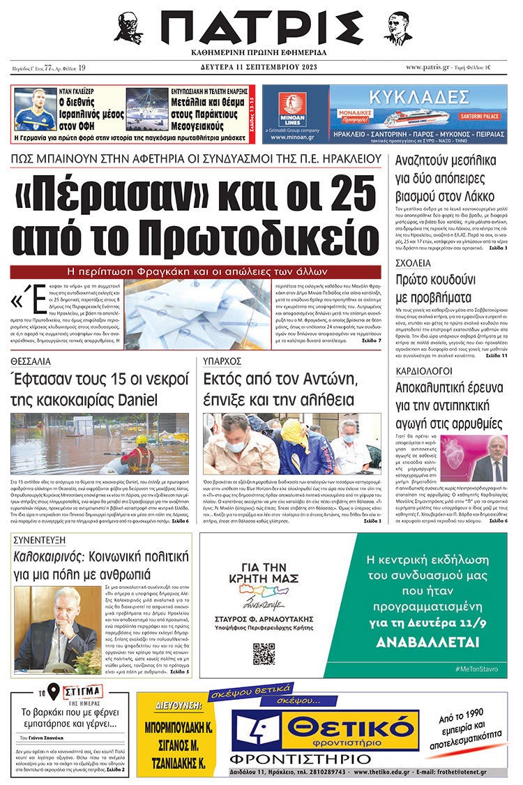 πρωτοσέλιδο 11-09-2023