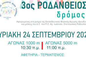 ΡΟΔΑΝΘΕΙΟΣ ΔΡΟΜΟΣ: Περπατάμε ή τρέχουμε την Κυριακή 24 Σεπτεμβρίου 2023