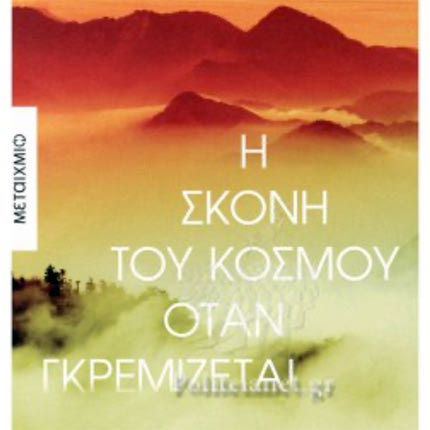 Η τραγωδία του εμφυλίου