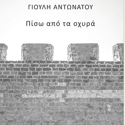 Παρουσιάζονται δύο ποιητικές συλλογές
της νηπιαγωγού Γιούλης Αντωνάτου
