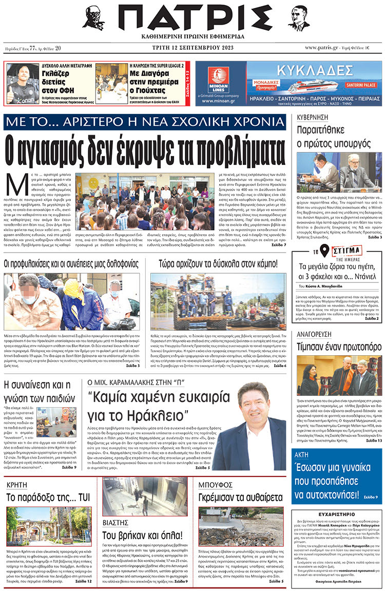 πρωτοσέλιδο 12-09-2023