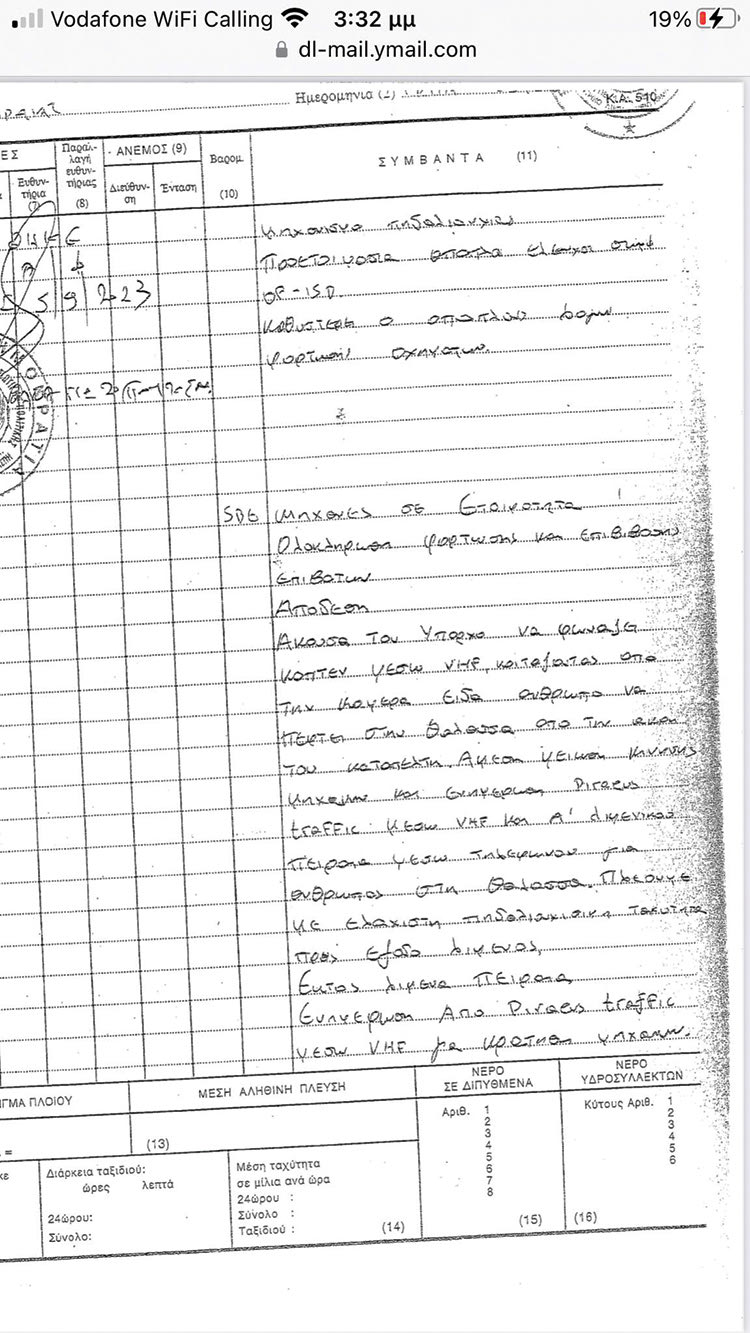 Η σημείωση του καπετάνιου στο ημερολόγιο της γέφυρας