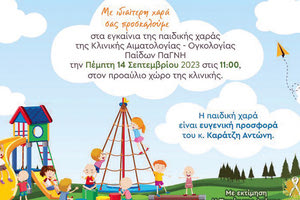Έναν όμορφο χώρο ξεγνοιασιάς, παιχνιδιού και δημιουργικής απασχόλησης, μια παιδική χαρά, σχεδίασαν ο εθελοντικός σύλλογος “Η παρέα της Αγάπης” με την οικονομική στήριξη του επιχειρηματία Αντώνη Καράτζη, για τα παιδιά της Κλινικής Αιματολογίας-Ογκολογίας Παίδων του ΠΑΓΝΗ που είναι αληθινοί μαχητές της ζωής.