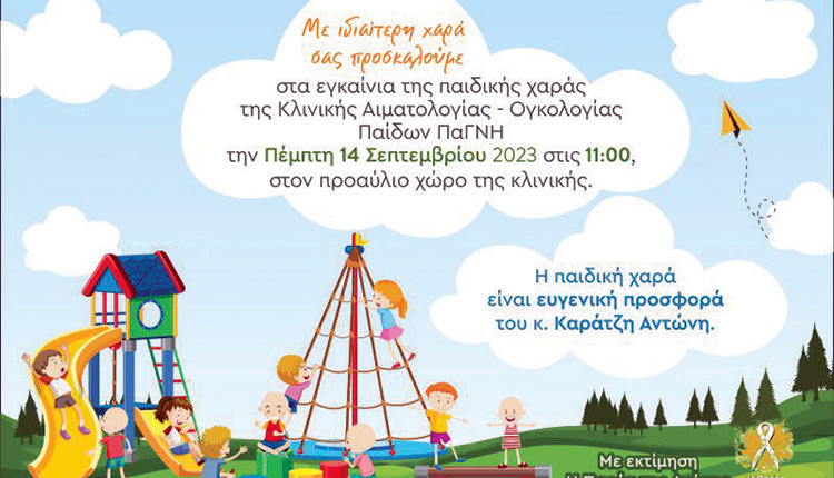 Έναν όμορφο χώρο ξεγνοιασιάς, παιχνιδιού και δημιουργικής απασχόλησης, μια παιδική χαρά, σχεδίασαν ο εθελοντικός σύλλογος “Η παρέα της Αγάπης” με την οικονομική στήριξη του επιχειρηματία Αντώνη Καράτζη, για τα παιδιά της Κλινικής Αιματολογίας-Ογκολογίας Παίδων του ΠΑΓΝΗ που είναι αληθινοί μαχητές της ζωής.
