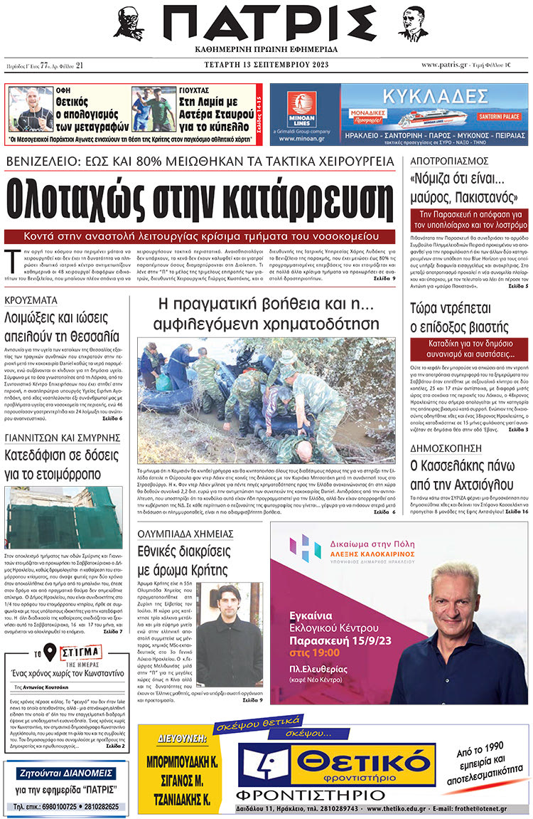 πρωτοσέλιδο 13-09-2023