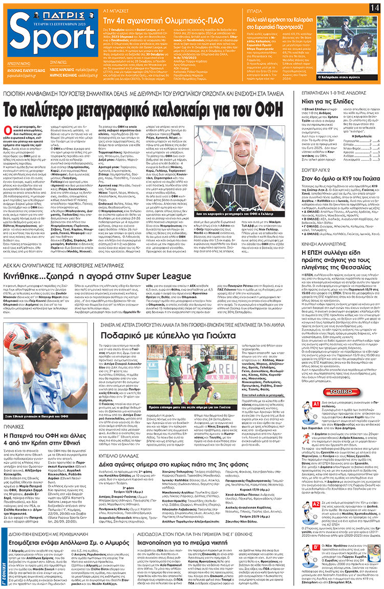 αθλητικό πρωτοσέλιδο 13-09-2023