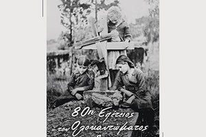 ΕΚΘΕΣΗ ΦΩΤΟΓΡΑΦΙΑΣ ΑΠΟ 18-30 ΣΕΠΤΕΜΒΡΙΟΥ Οι θηριωδίες της ναζιστικής Γερμανίας στην Κρήτη