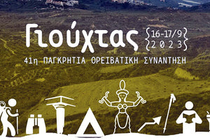 H 41η Παγκρήτια Ορειβατική Συνάντηση στους πρόποδες του Γιούχτα