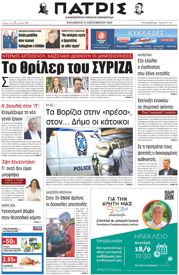 πρωτοσέλιδο 15-09-2023