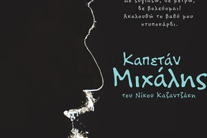 Τα Χριστούγεννα στις αίθουσες “Ο Καπετάν Μιχάλης”