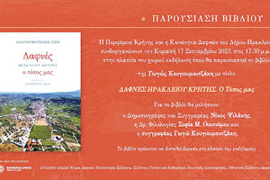 Παρουσιάζεται το βιβλίο της Γ. Κουγιουμουτζάκη για τις Δαφνές