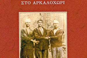 Από τη Μικρασία στην Κρήτη