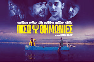 ΕΛΛΗΝΙΚΗ ΑΚΑΔΗΜΙΑ ΚΙΝΗΜΑΤΟΓΡΑΦΟΥ Προτείνει στο ΥΠΠΟ την ταινία «Πίσω από τις Θημωνιές» για να εκπροσωπήσει την Ελλάδα στα Όσκαρ