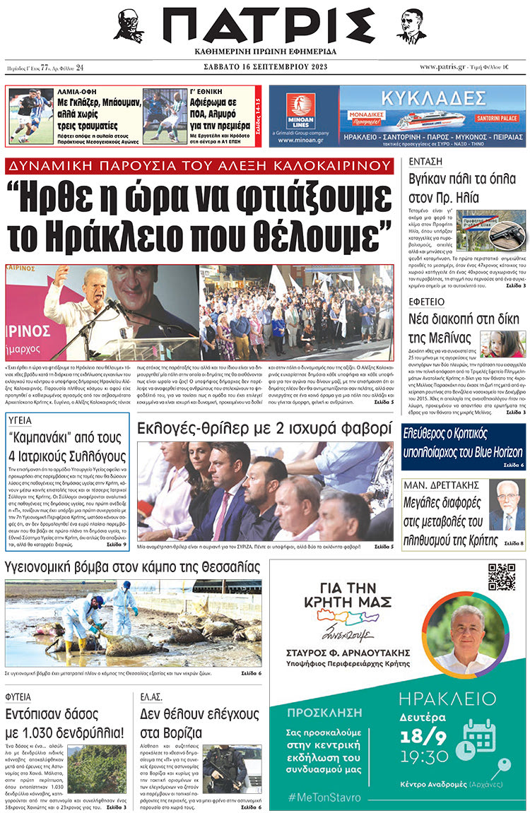 πρωτοσέλιδο 16-09-2023