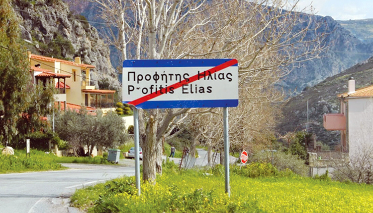Δεν λέει να ηρεμήσει η κατάσταση στον Προφήτη Ηλία