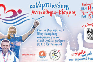 δΚΩΣΤΑΣ ΒΑΡΟΥΧΑΚΗΣ ΝΙΚΟΣ ΠΑΤΕΡΑΚΗΣ Κολύμπησαν από τα Αντικύθηρα στην Κίσσαμο, για να στηρίξουν το Ειδικό Σχολείο Κισσάμου